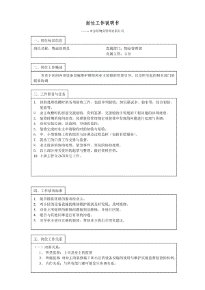 物业管理部岗位工作说明.doc