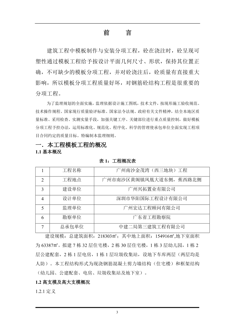 高支模高大支模工程监理实施细则.docx_第3页