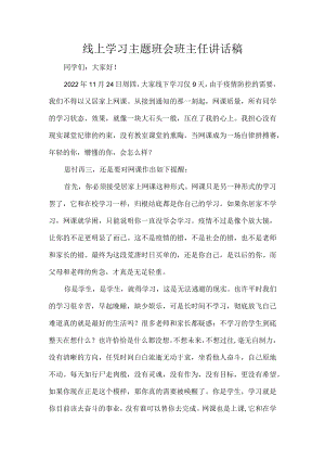 线上学习主题班会班主任讲话稿.docx