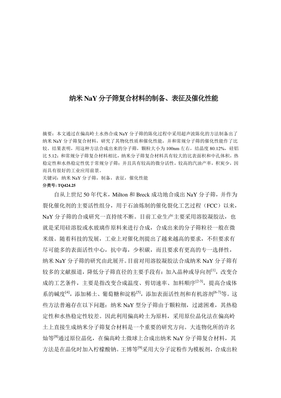 纳米NaY分子筛复合材料的制备与催化性能.docx_第1页