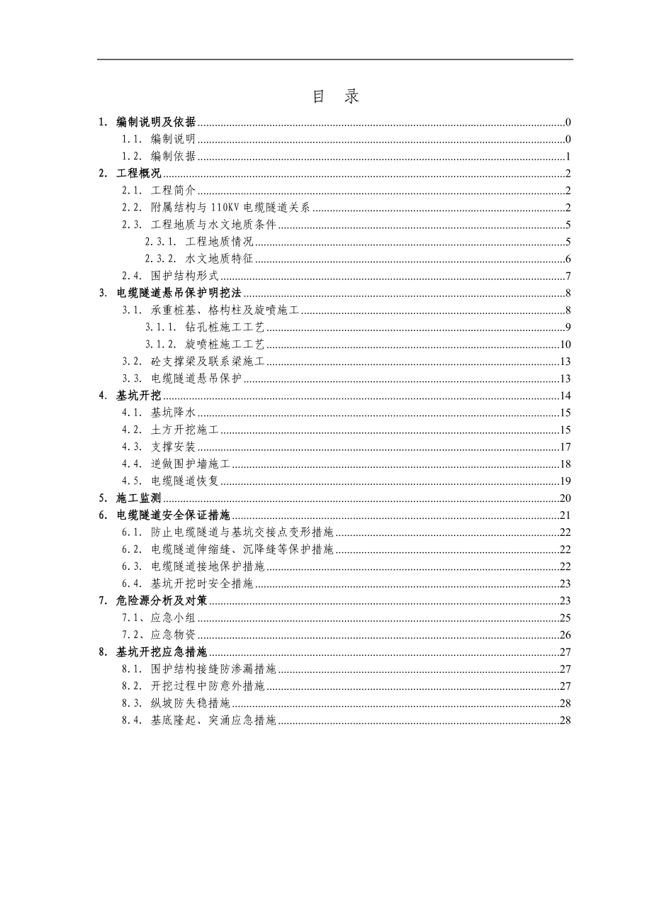 附属结构110KV电缆隧道保护专项方案.docx_第2页