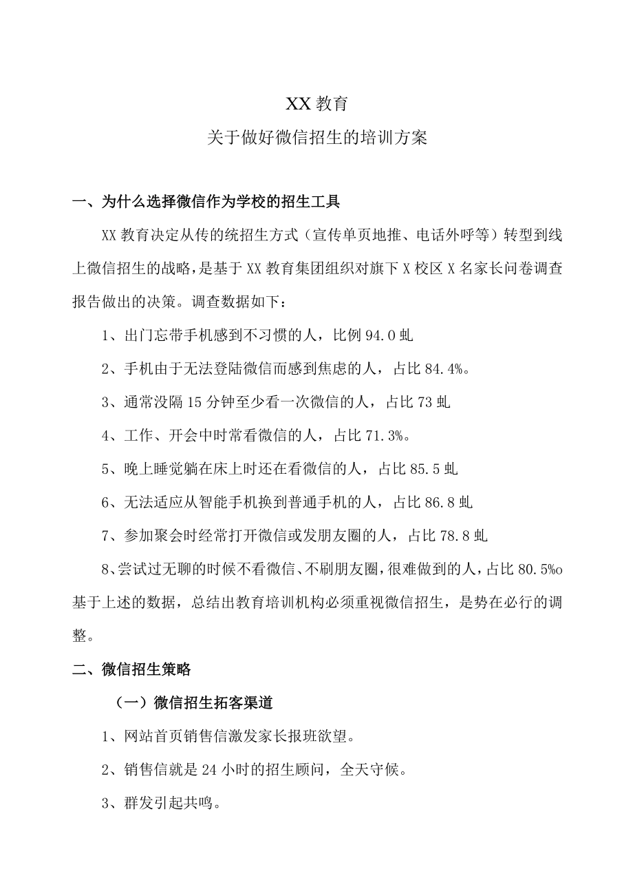 XX教育关于做好微信招生的培训方案.docx_第1页