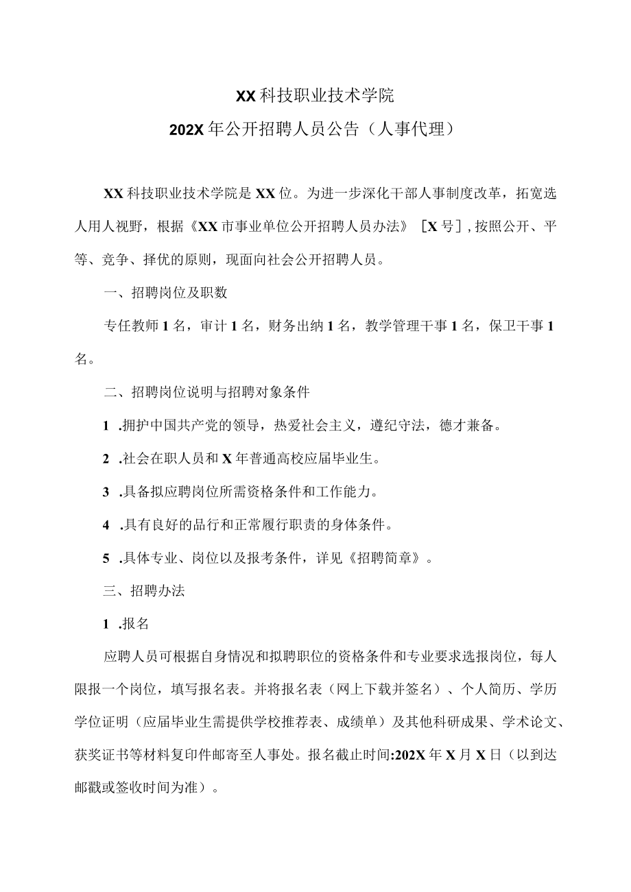 XX科技职业技术学院202X年公开招聘人员公告（人事代理）.docx_第1页