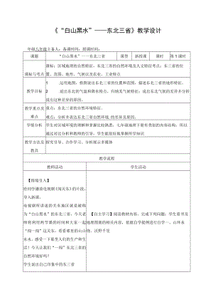 【教学设计2】“白山黑水”——东北三省（第1课时）.docx