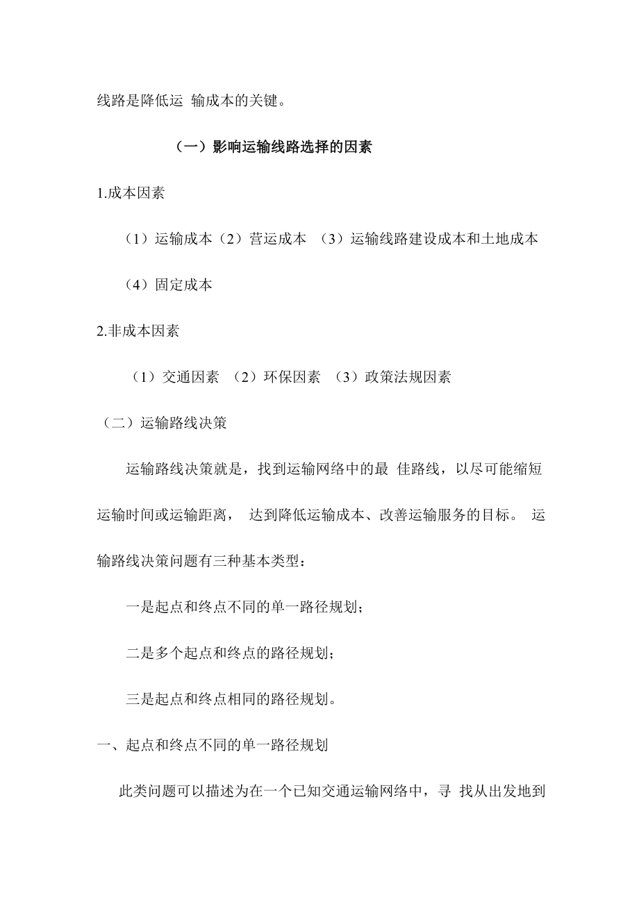 运输线路决策培训资料.docx_第2页