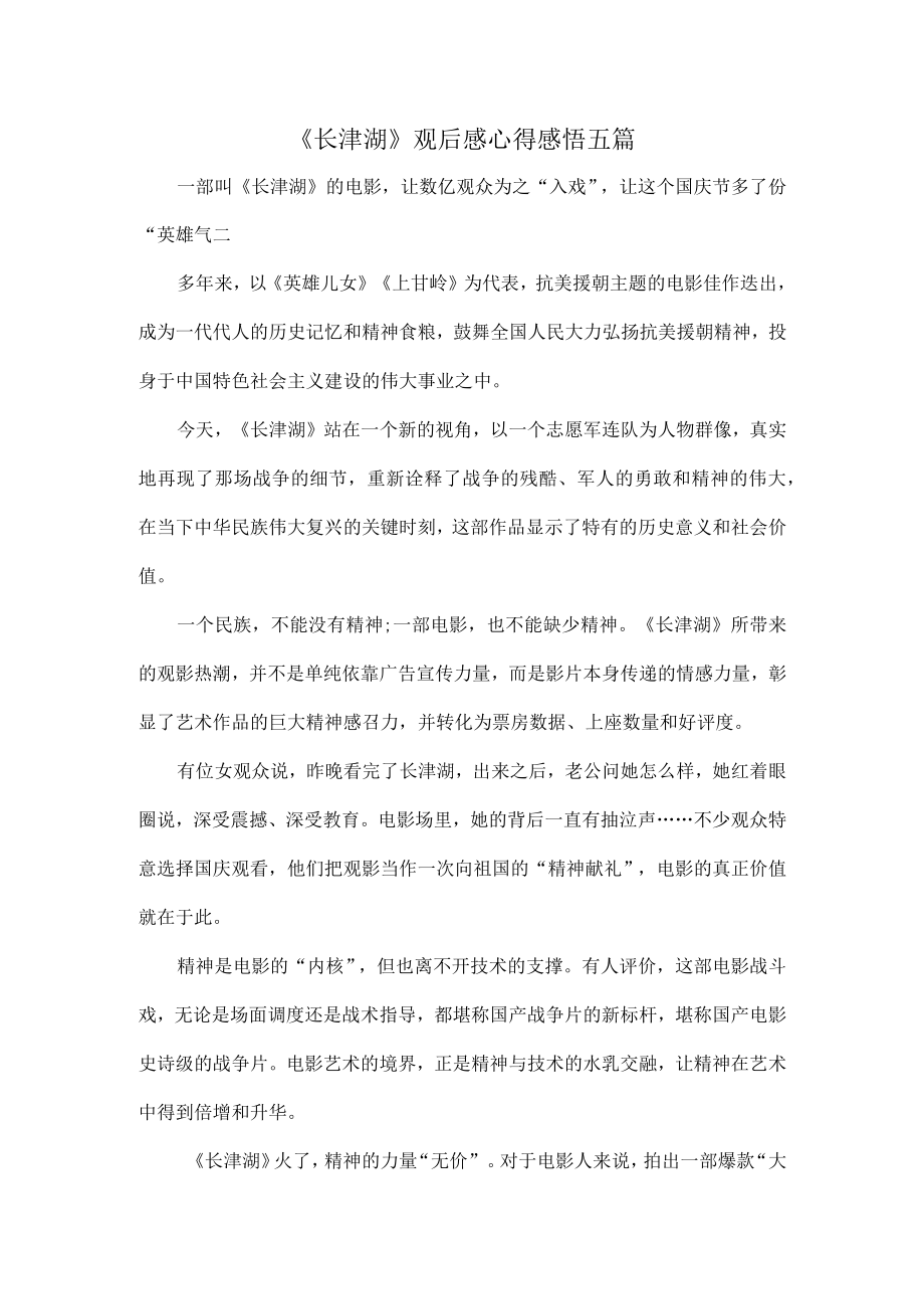 《长津湖》观后感心得感悟五篇.docx_第1页