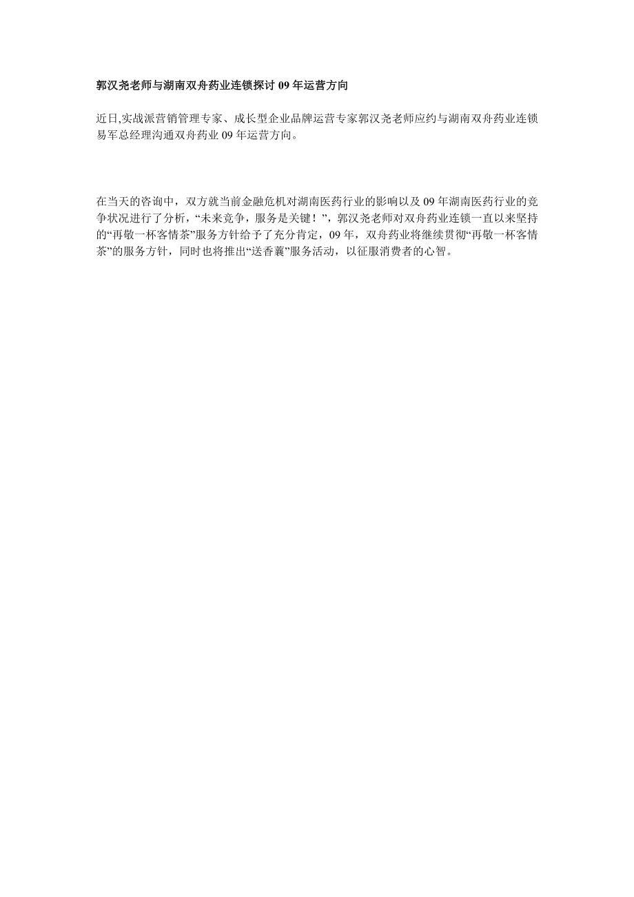 郭汉尧老师与湖南双舟药业连锁探讨09年运营方向.docx_第1页