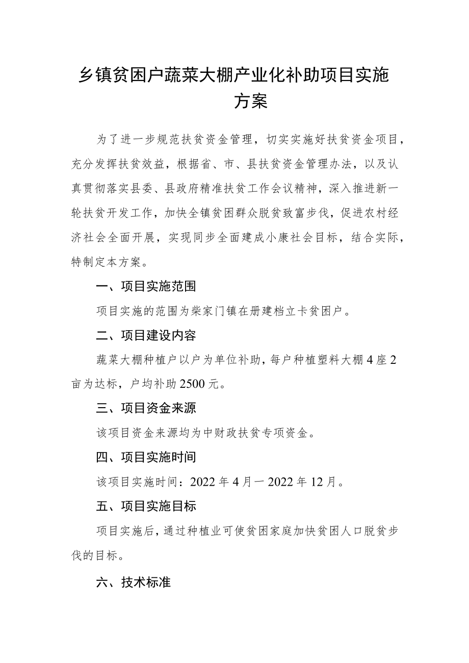 乡镇贫困户蔬菜大棚产业化补助项目实施方案.docx_第1页