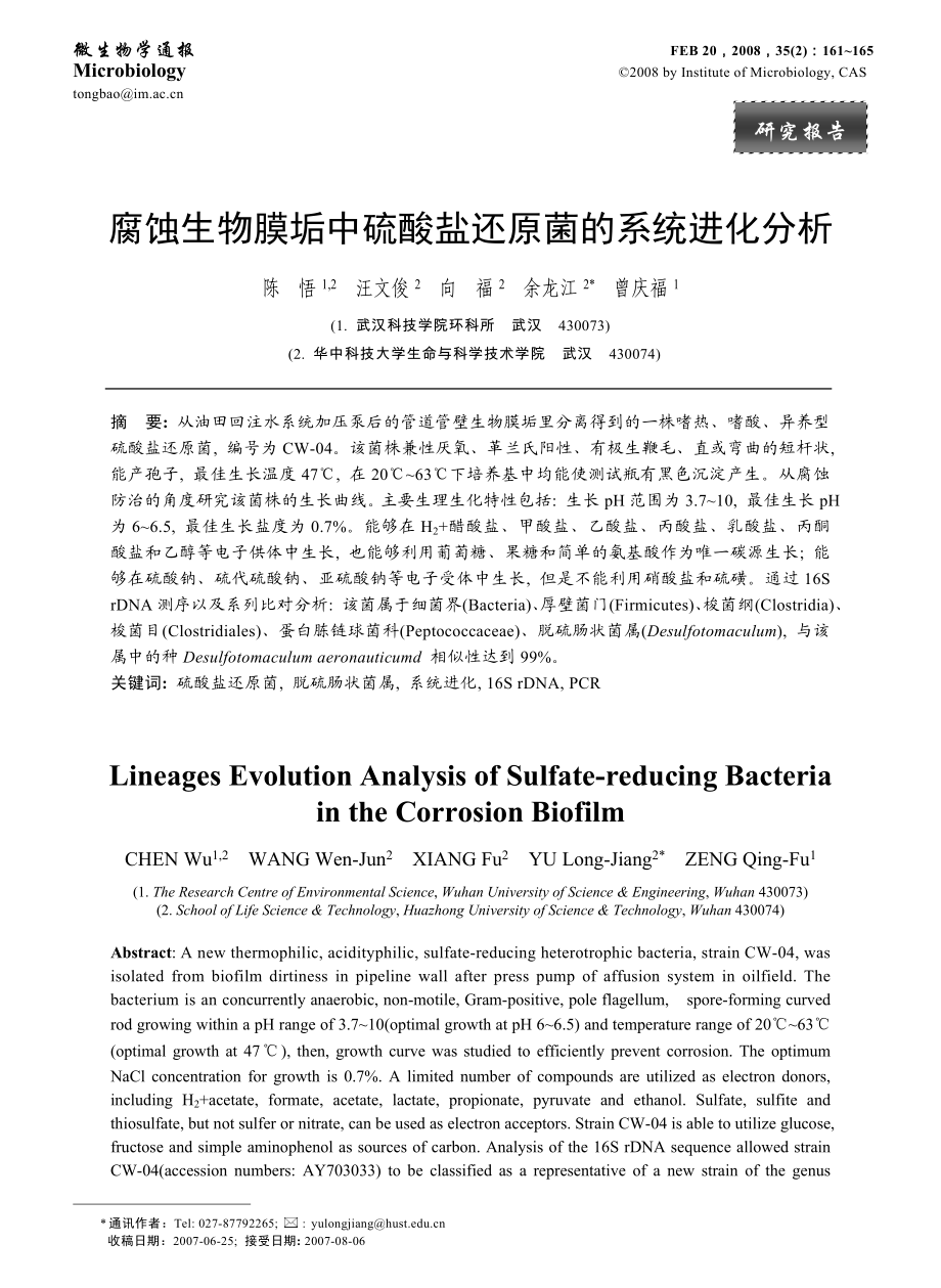 腐蚀生物膜垢中硫酸盐还原菌的系统进化分析.docx_第1页