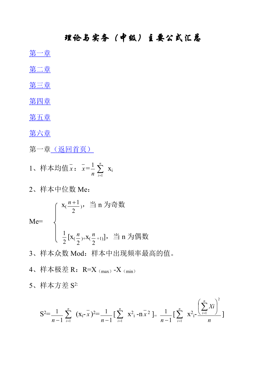 质量工程师中级理论与实务主要公式汇总.docx_第1页