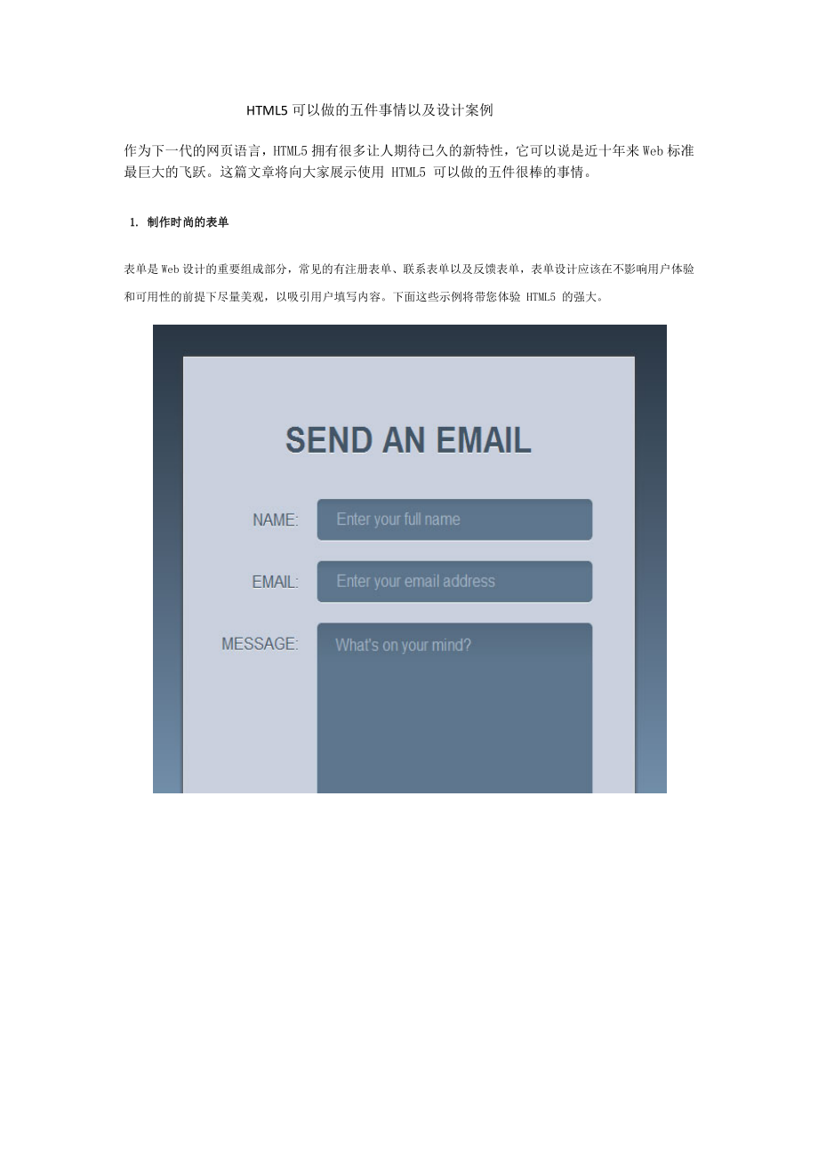 软件工程师-HTML5可以做的五件事情以及设计案例.docx_第1页