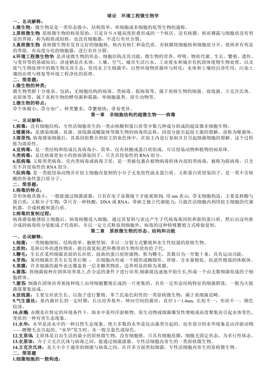 环境工程微生物学(复习资料).docx_第1页