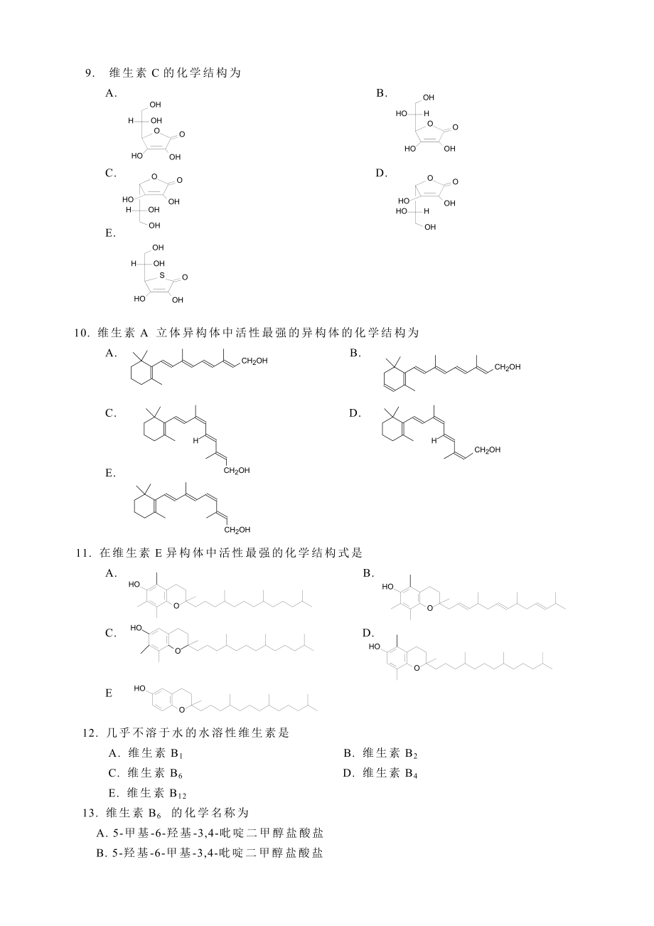 药物化学应试指南.docx_第2页