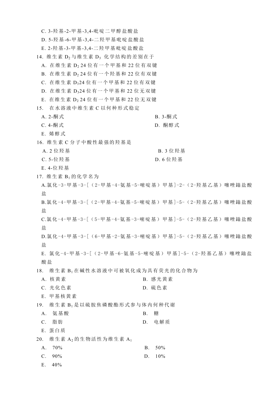 药物化学应试指南.docx_第3页