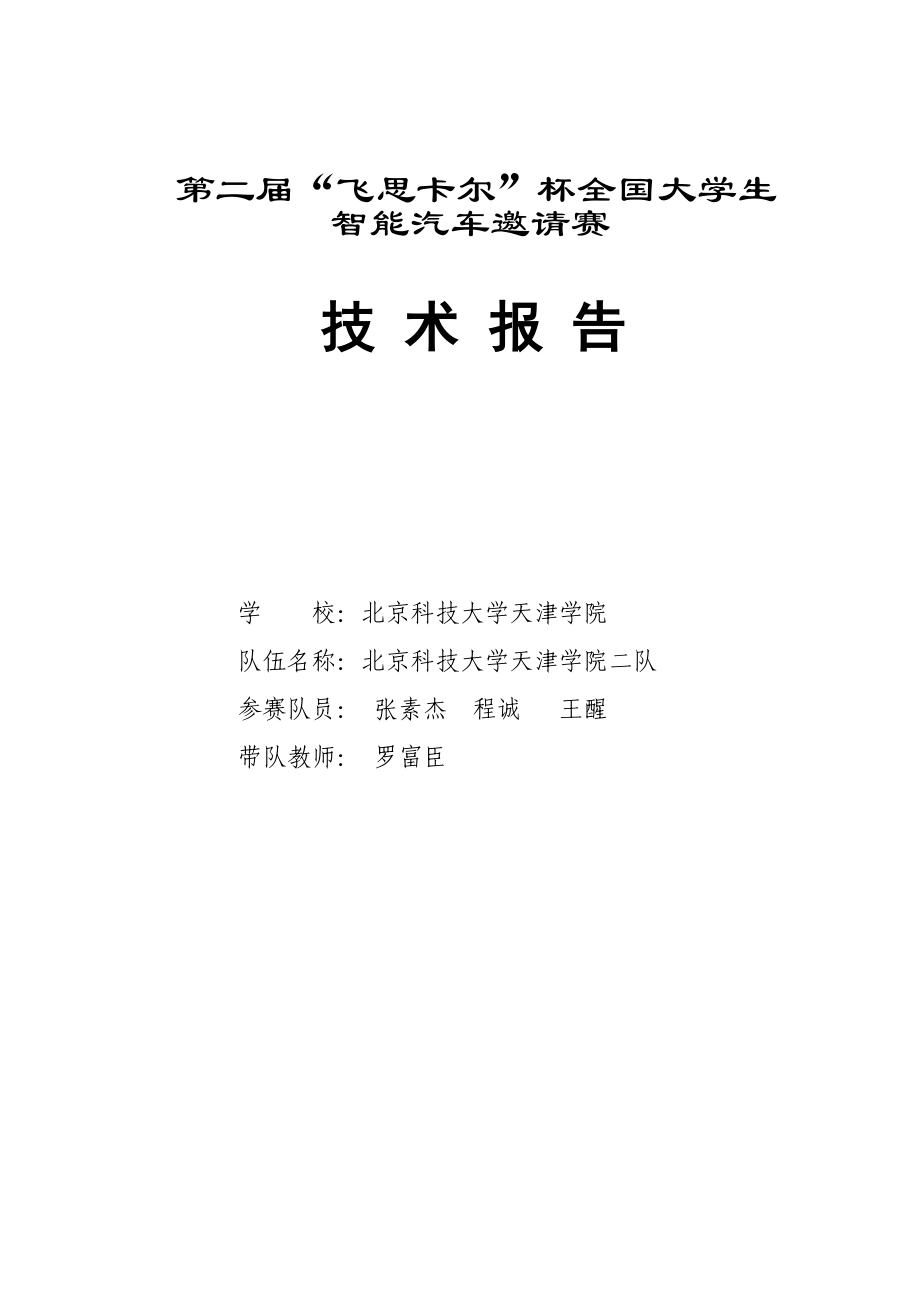 第二届“飞思卡尔”杯全国大学生智能汽车邀请赛技术报告.docx_第1页