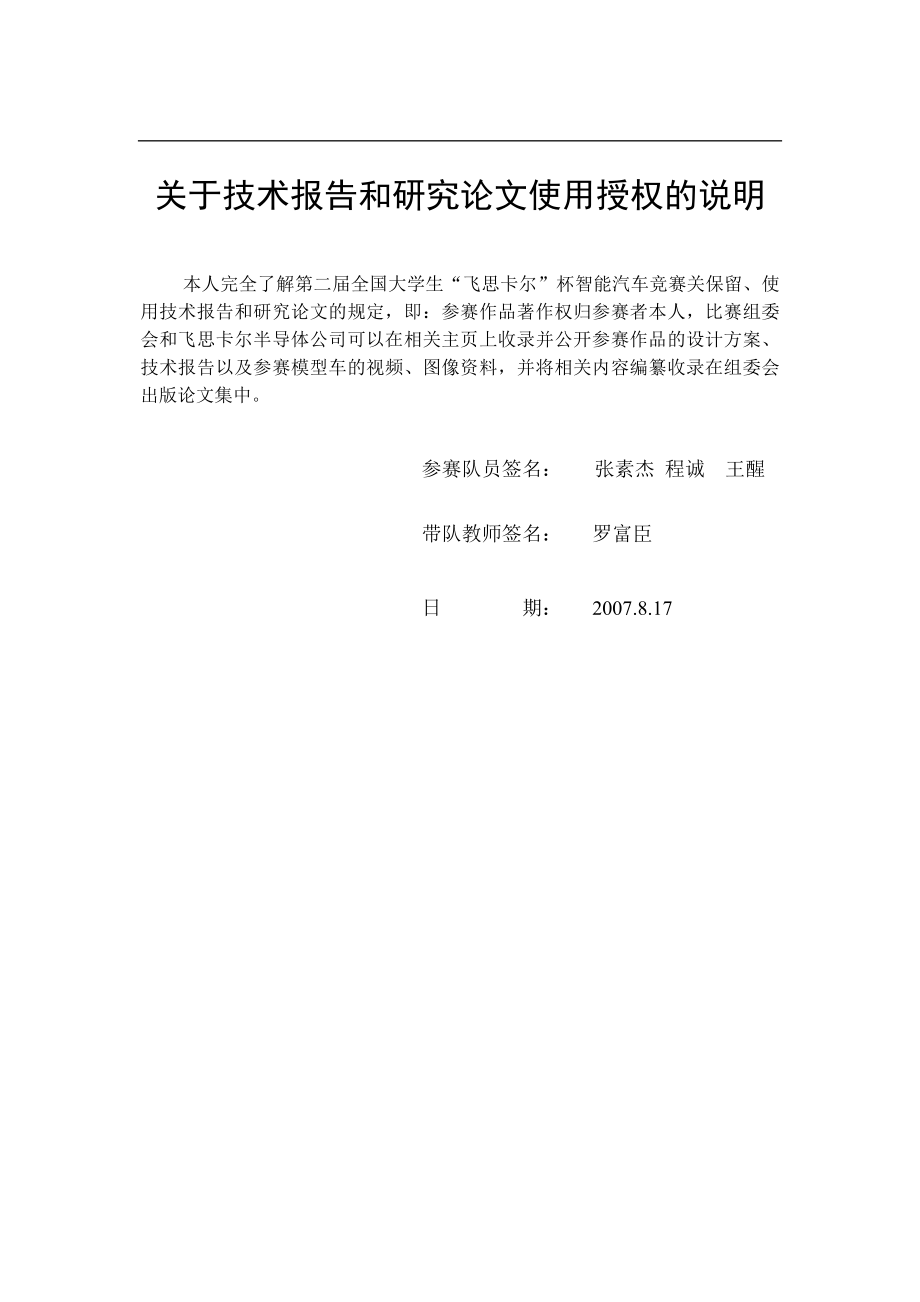 第二届“飞思卡尔”杯全国大学生智能汽车邀请赛技术报告.docx_第2页