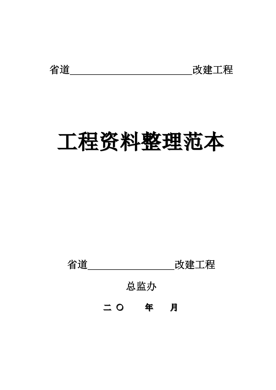 省道路桥工程路基规范表格.docx_第1页