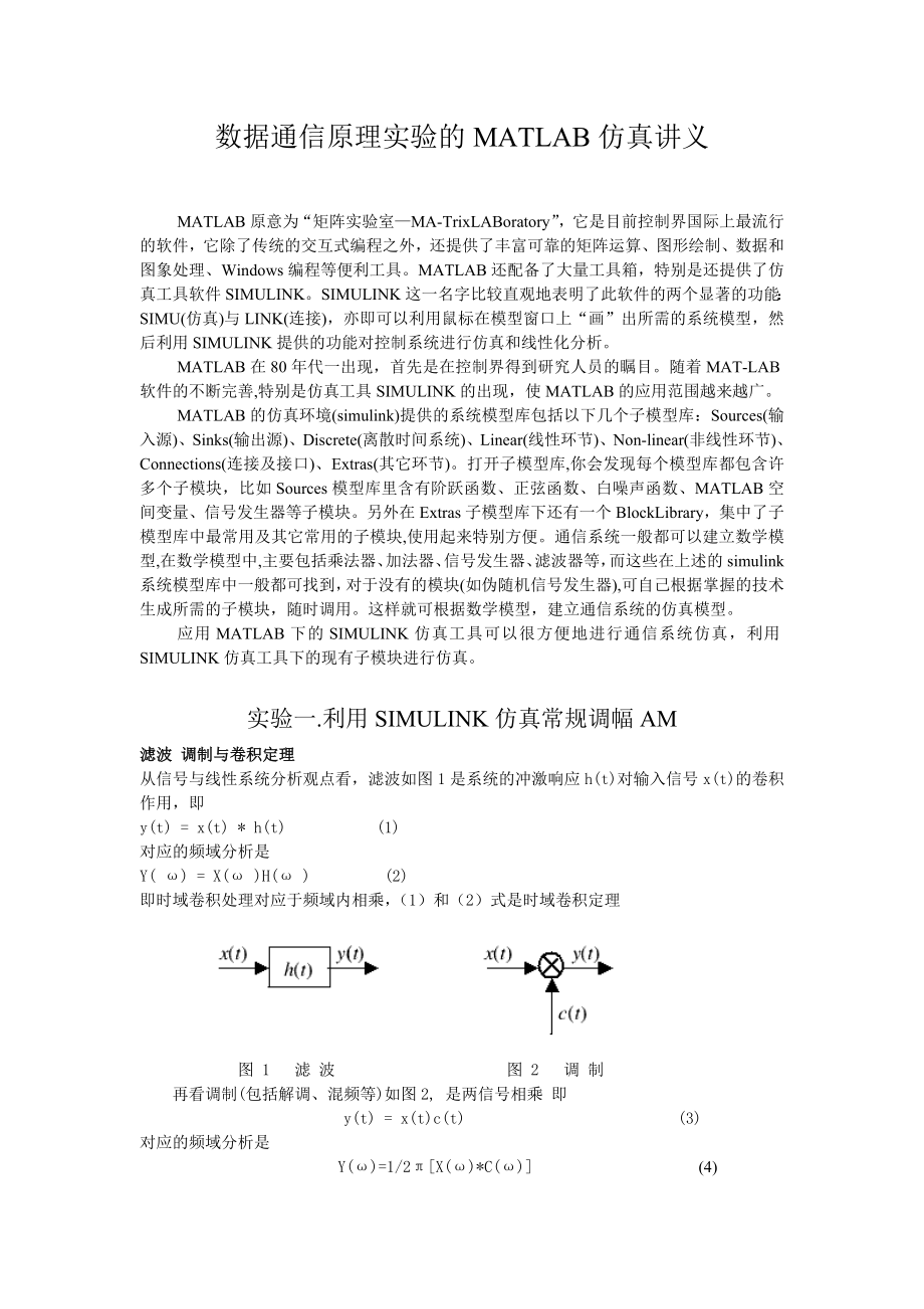 通信原理实验的MATLAB仿真讲义(一、二).docx_第1页