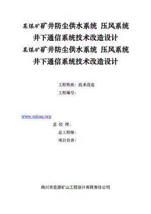 矿井供水压风和井下通信系统技术改造设计1.docx