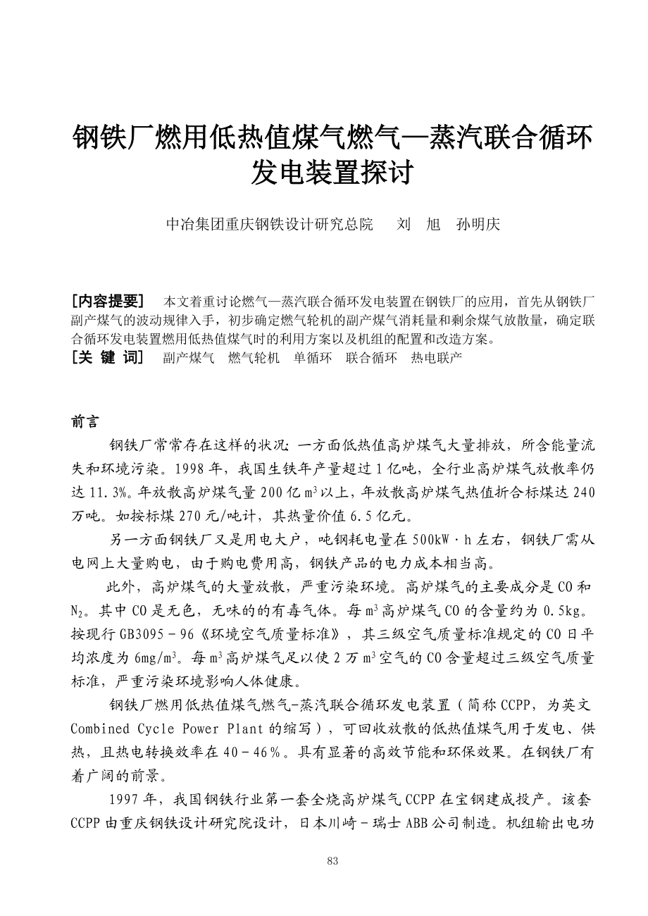 钢铁厂燃用低热值煤气燃气—蒸汽联合循环发电装置探讨.docx_第1页