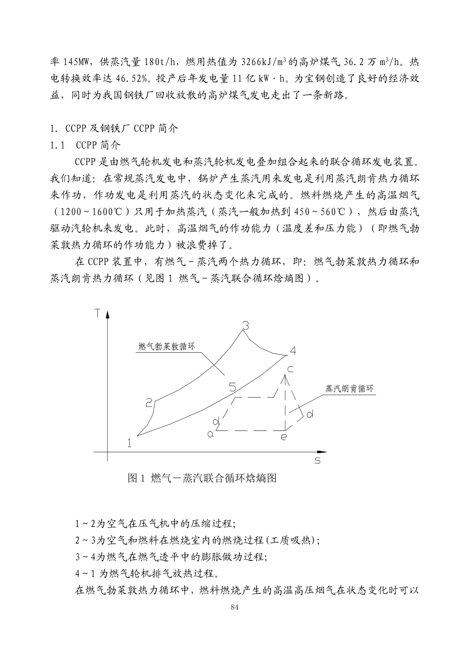 钢铁厂燃用低热值煤气燃气—蒸汽联合循环发电装置探讨.docx_第2页