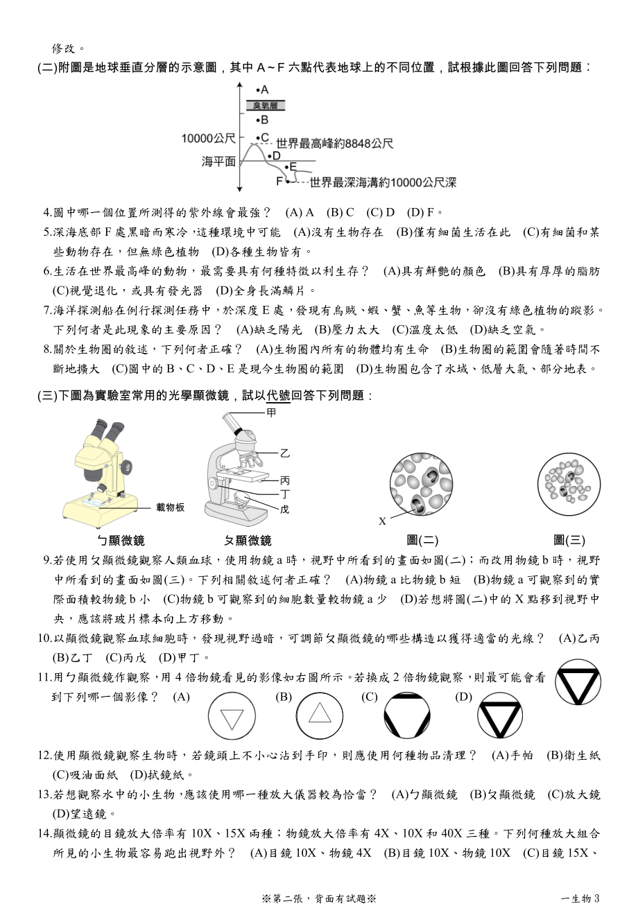 高雄市立阳明国中98学年度第1学期第1次段考一年级生物....docx_第3页