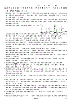 高雄市立阳明国中98学年度第1学期第1次段考一年级生物....docx