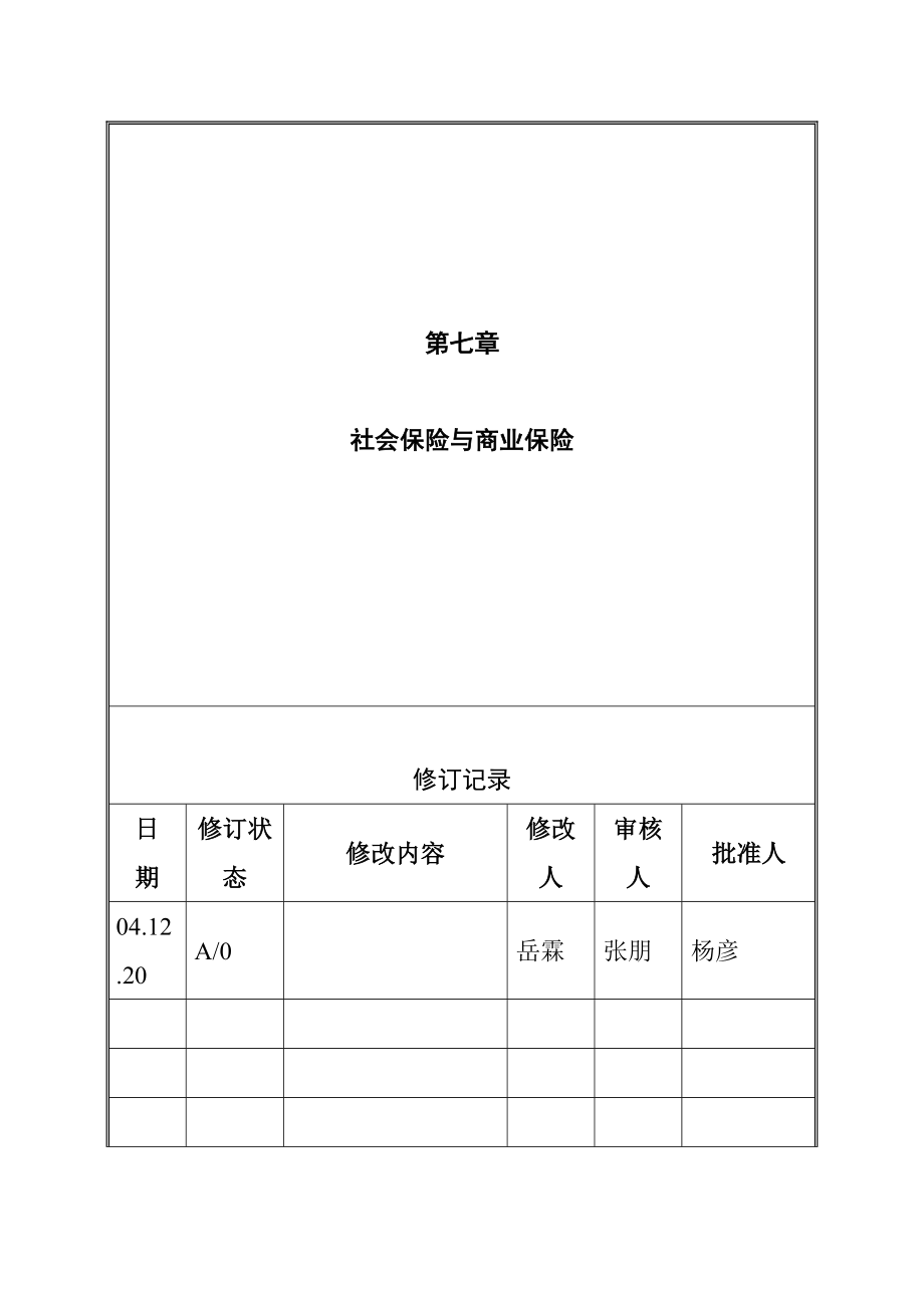 社会保险与商业保险概述.docx_第1页