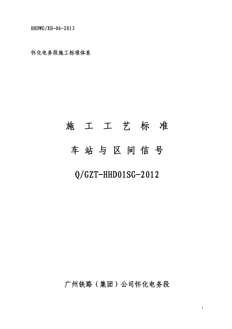 铁路信号施工工艺标准.docx_第1页