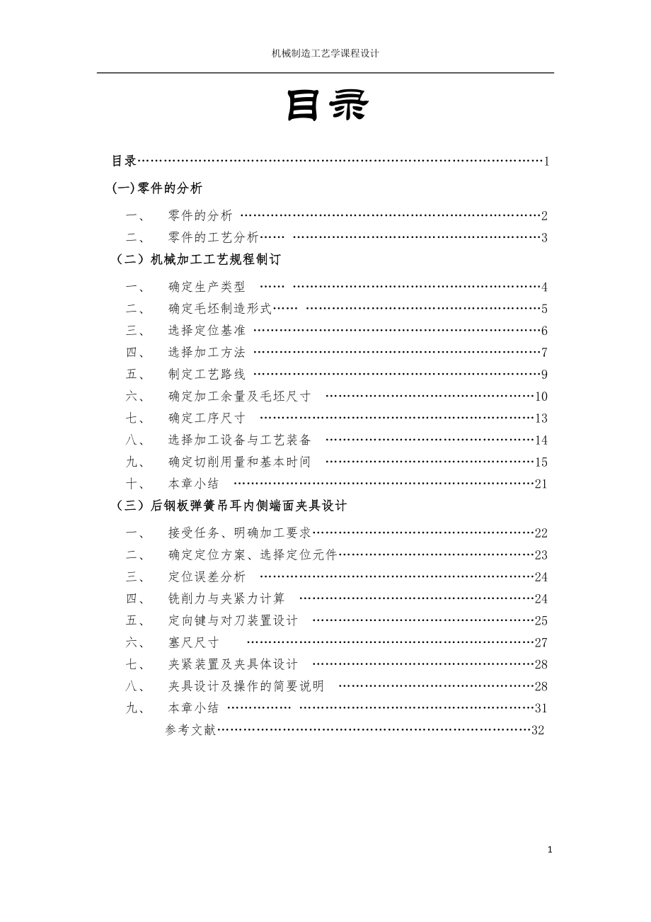 解放牌汽车后钢板弹簧吊耳-课程设计(DOC32页).doc_第1页