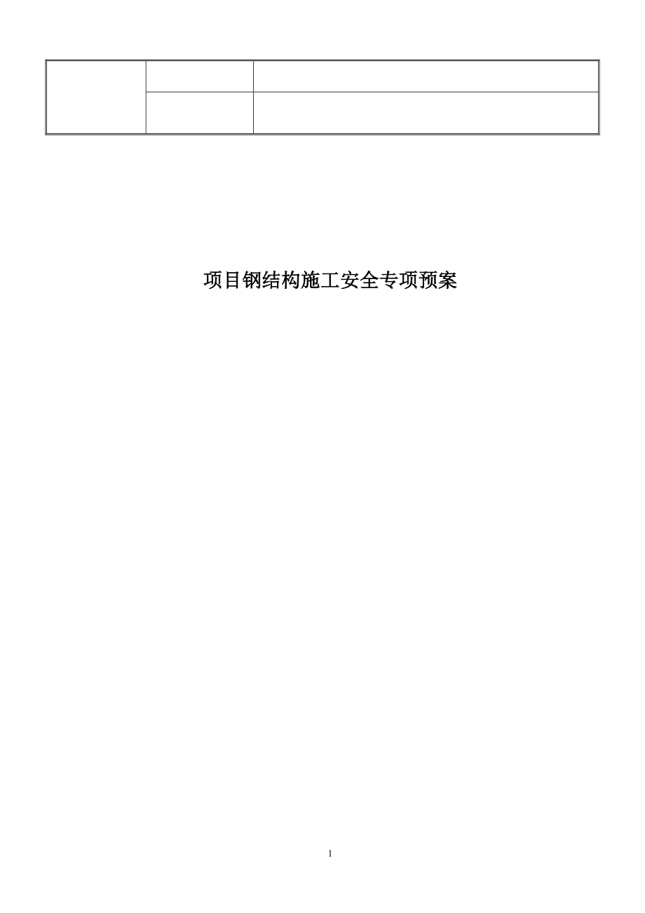 钢结构施工安全专项方案.docx_第1页