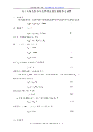 第16届全国中学生物理竞赛复赛题参考解答.docx