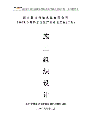 西安蓝田尧柏二期工程施工组织设计.docx