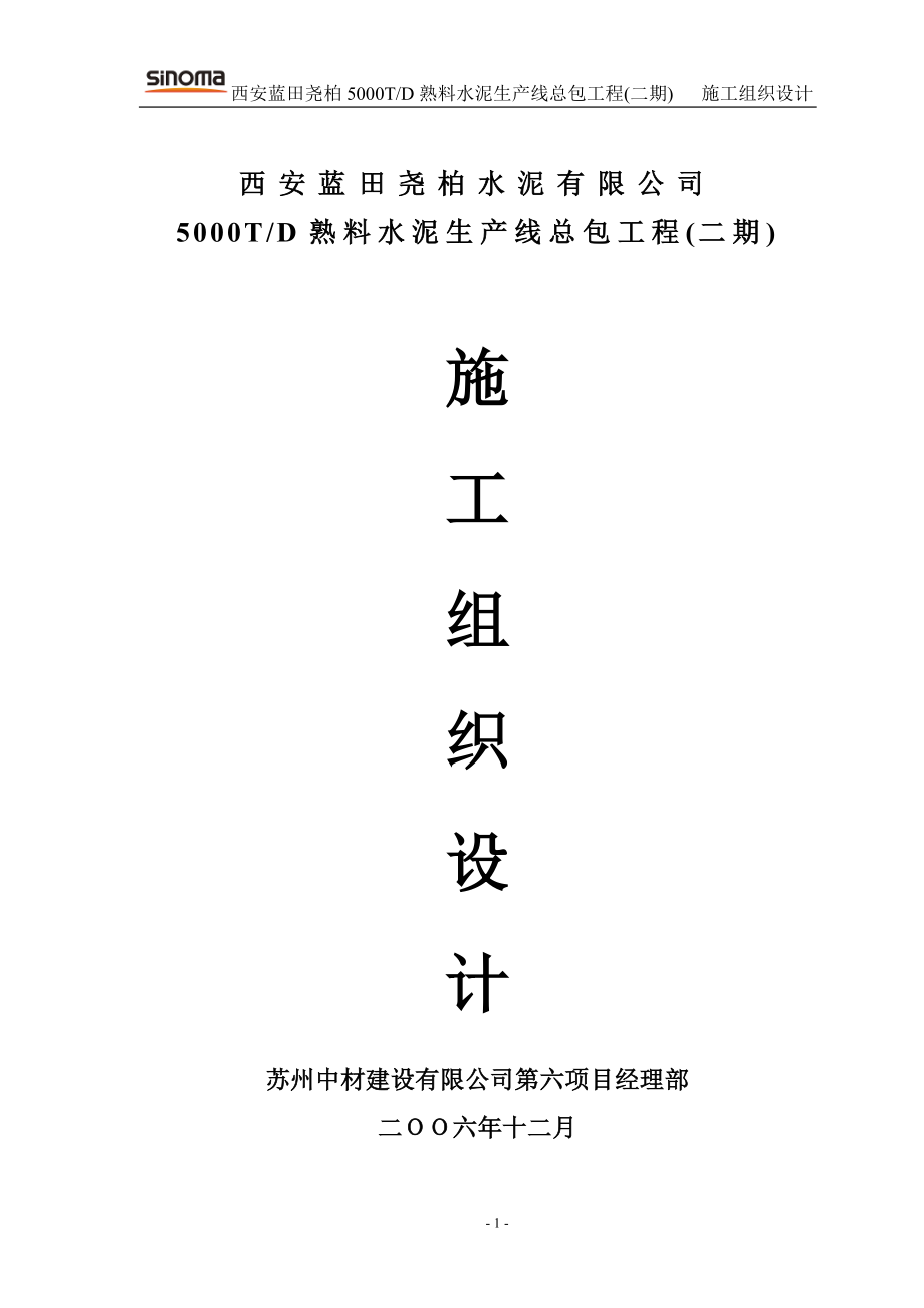 西安蓝田尧柏二期工程施工组织设计.docx_第1页