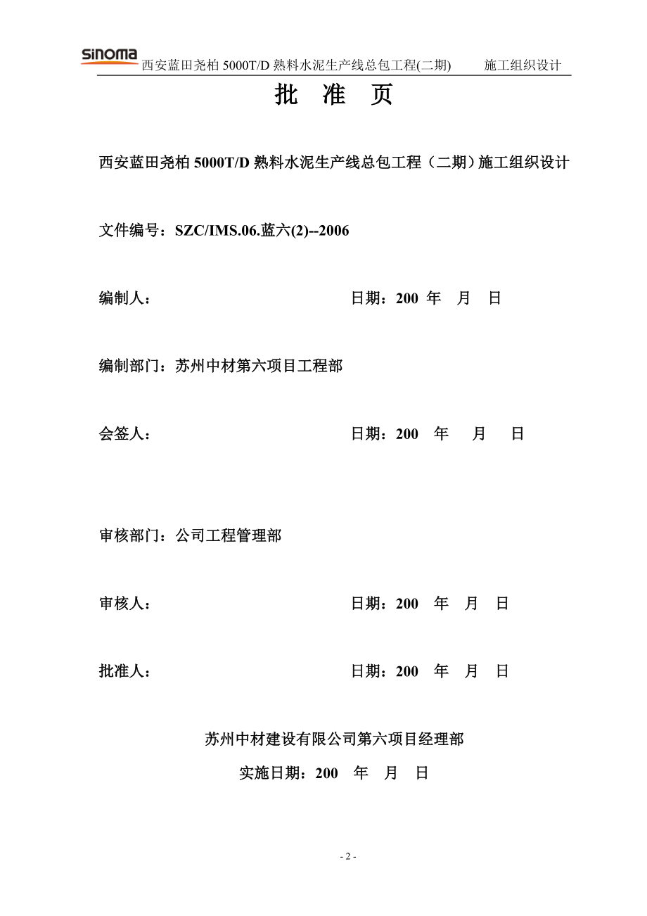 西安蓝田尧柏二期工程施工组织设计.docx_第2页