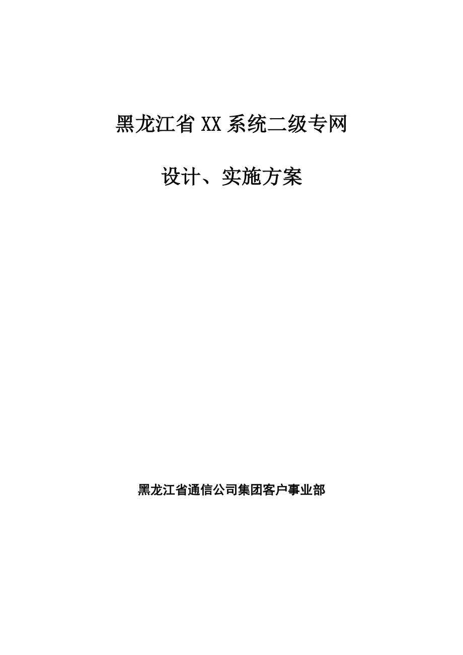 黑龙江通信公司网络建设的设计方案.docx_第1页