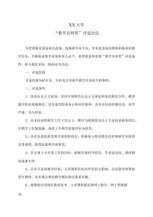 XX大学“教学名师奖”评选办法.docx