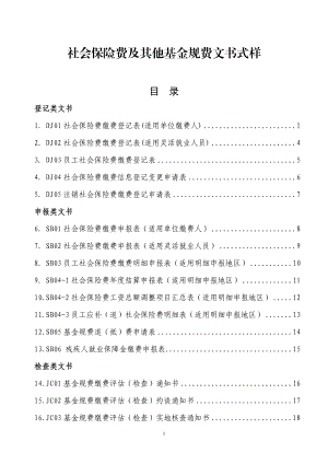 社会保险费及其他基金规费文书式样.docx