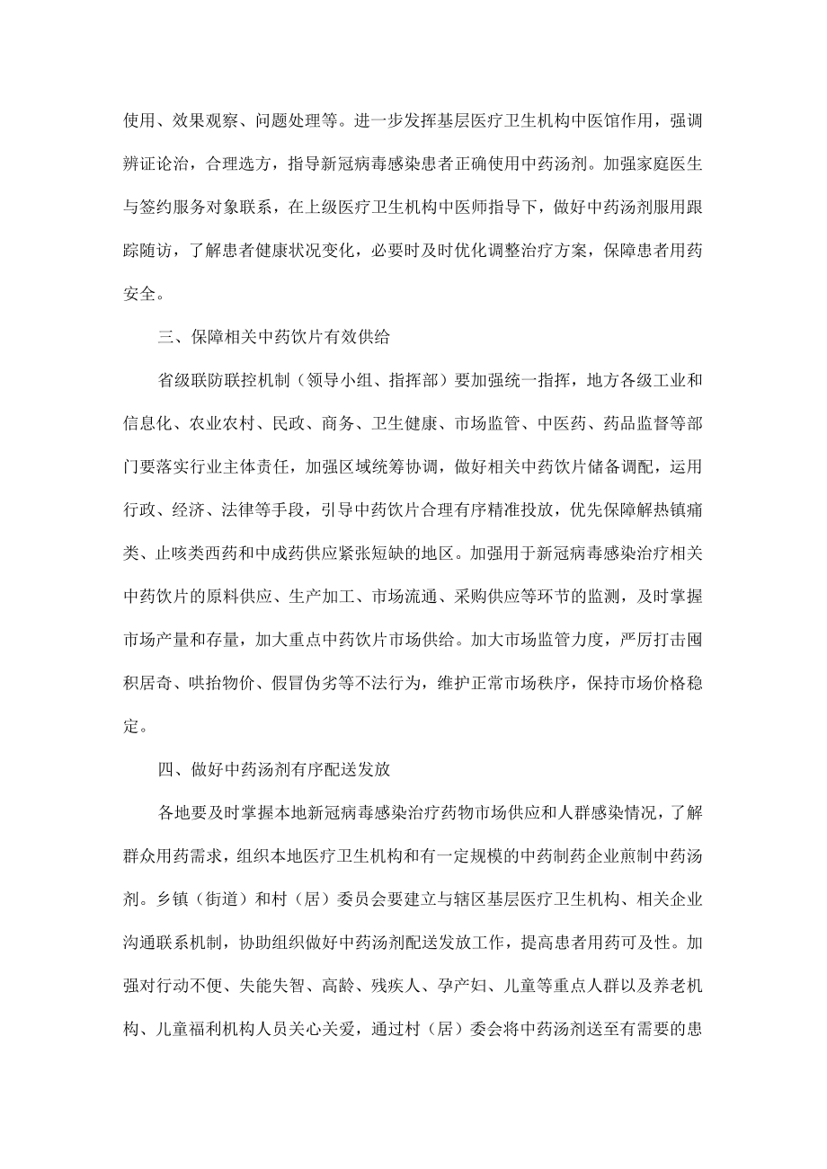 关于在城乡基层充分应用中药汤剂开展新冠病毒感染治疗工作的通知.docx_第2页