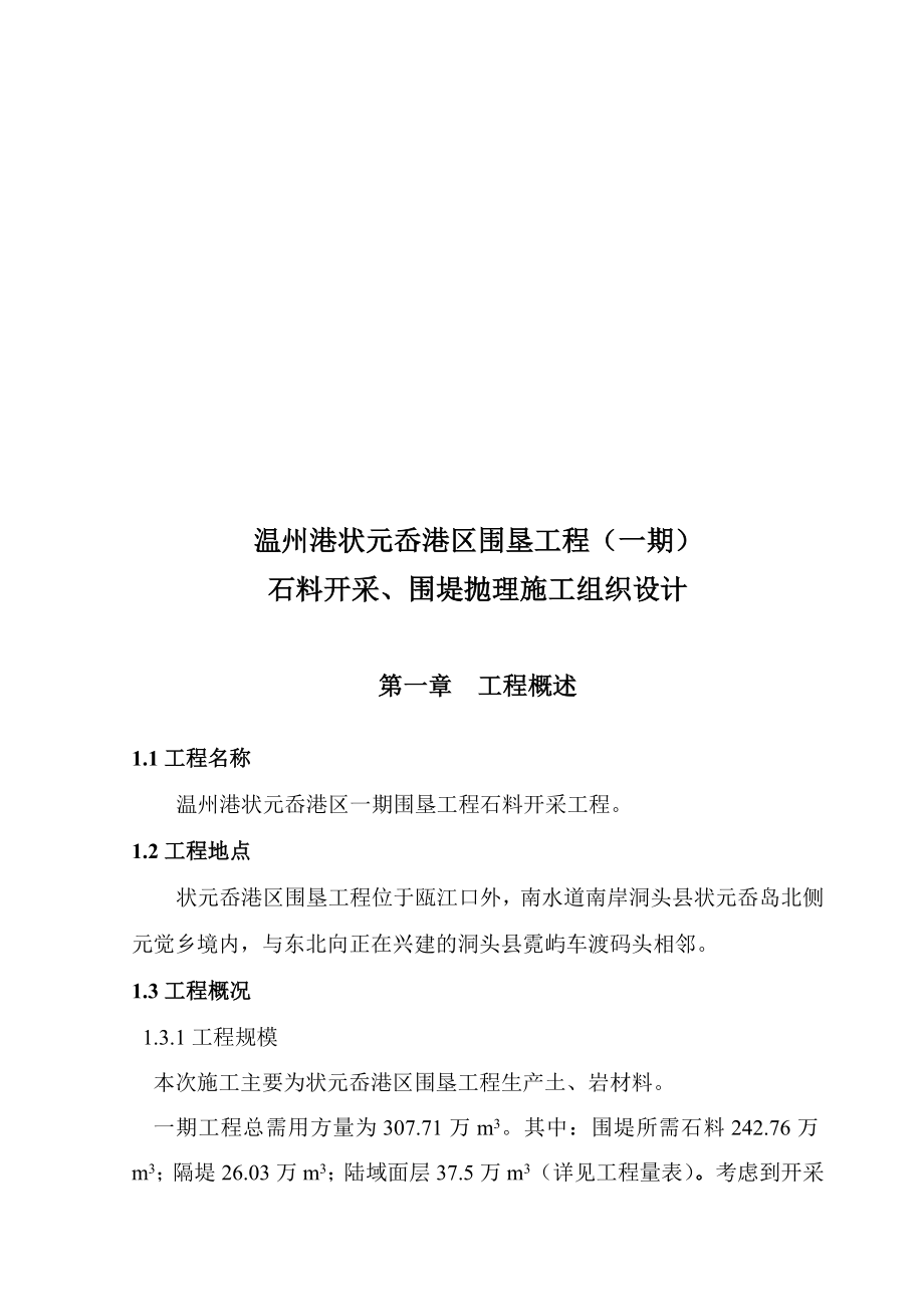 石料开采与围堤抛理工程施工组织设计.docx_第1页