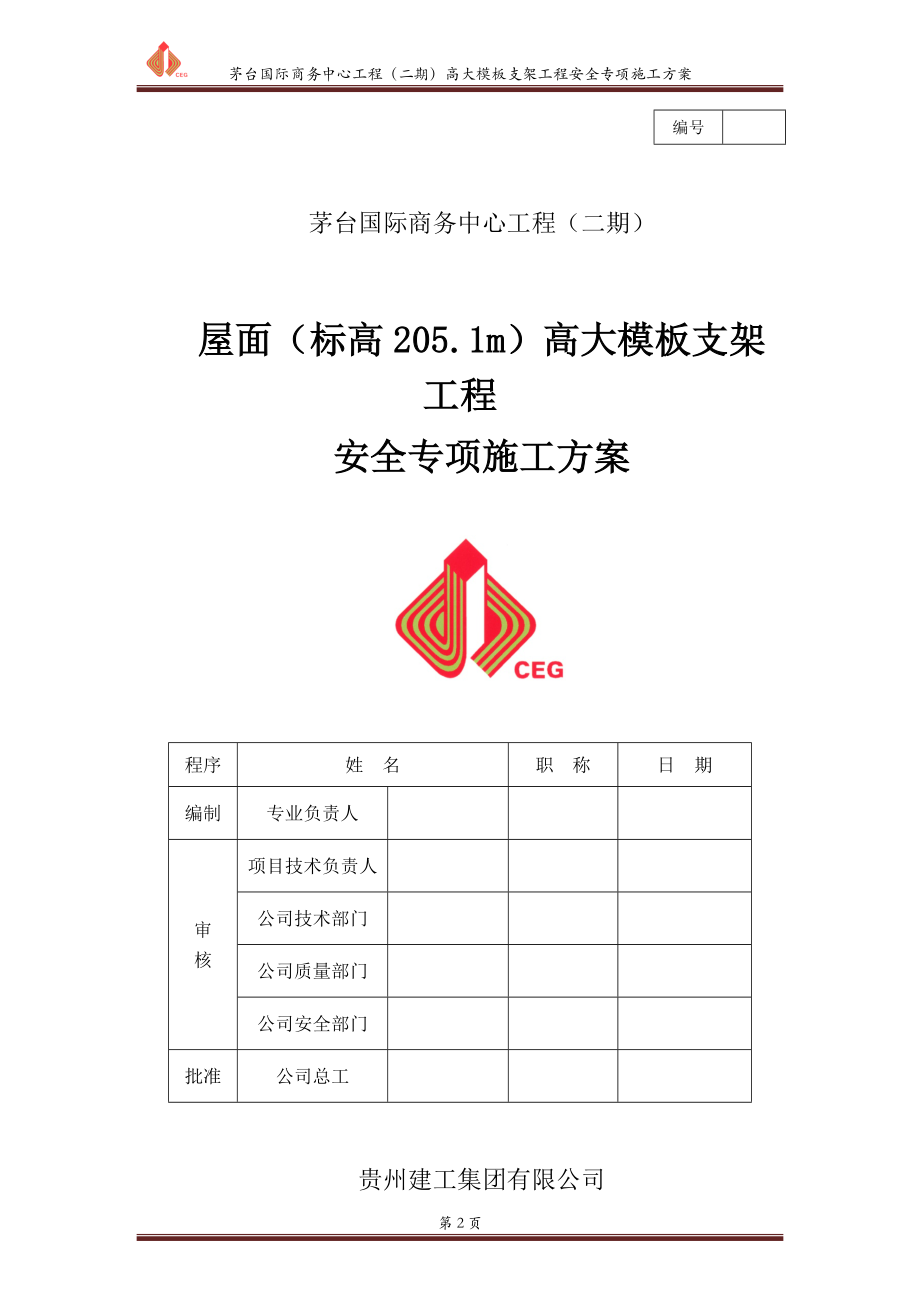 高大模板支架工程安全专项施工方案论证后[XXXX088].docx_第2页