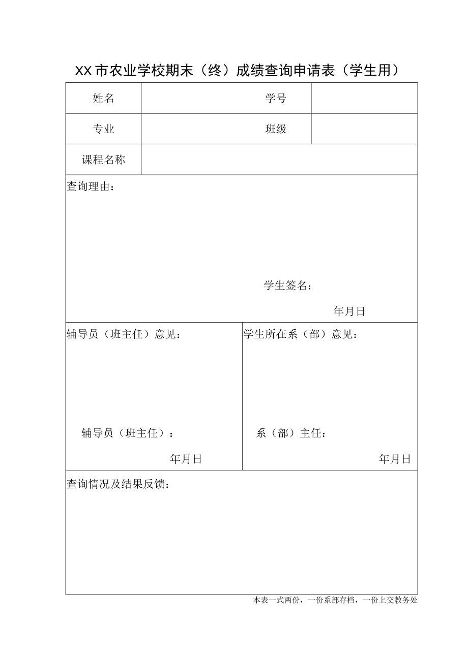 XX市农业学校期末(终)成绩查询申请表（学生用）.docx_第1页