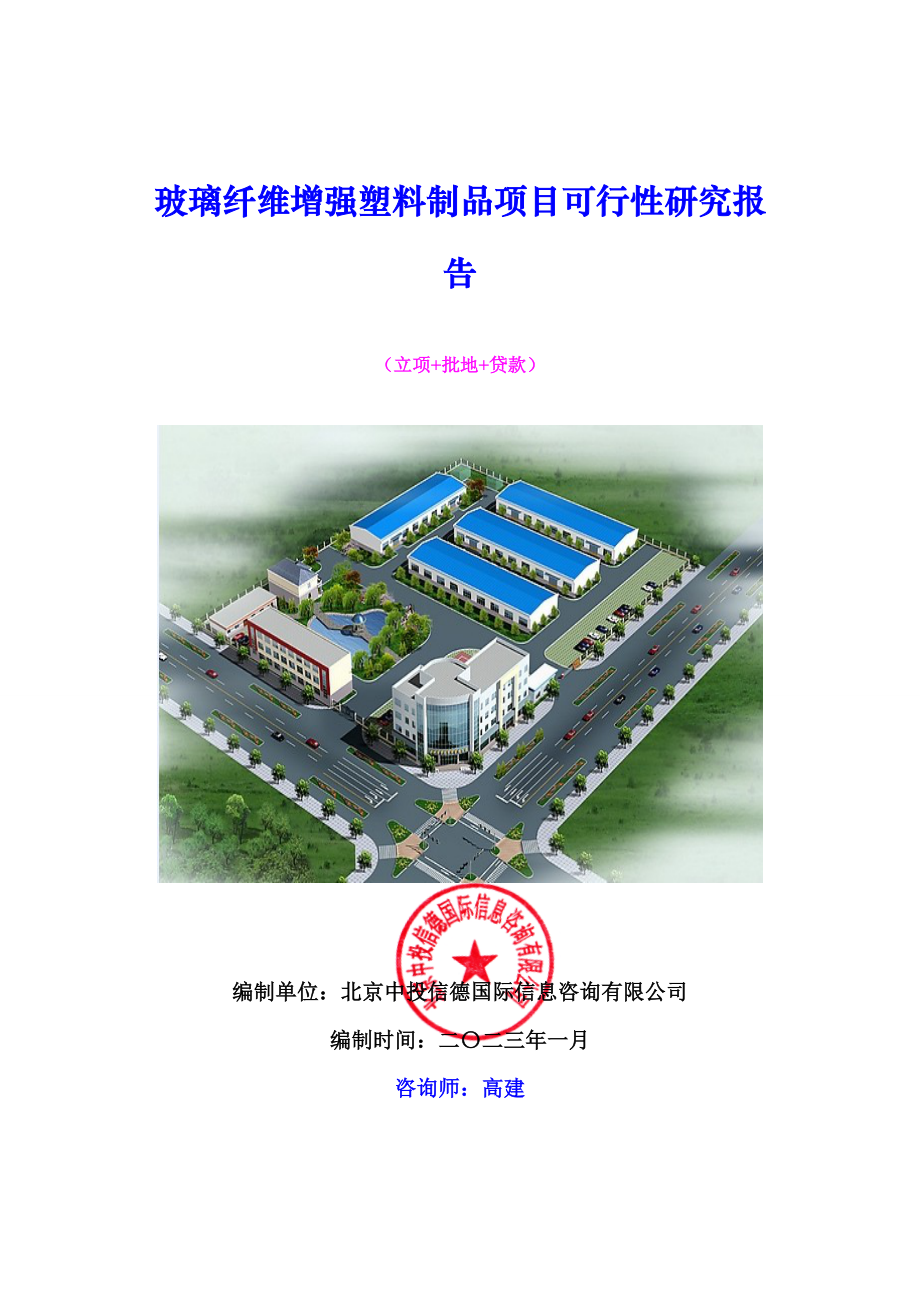 玻璃纤维增强塑料制品项目可行性研究报告.docx_第1页