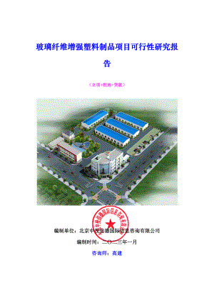 玻璃纤维增强塑料制品项目可行性研究报告.docx