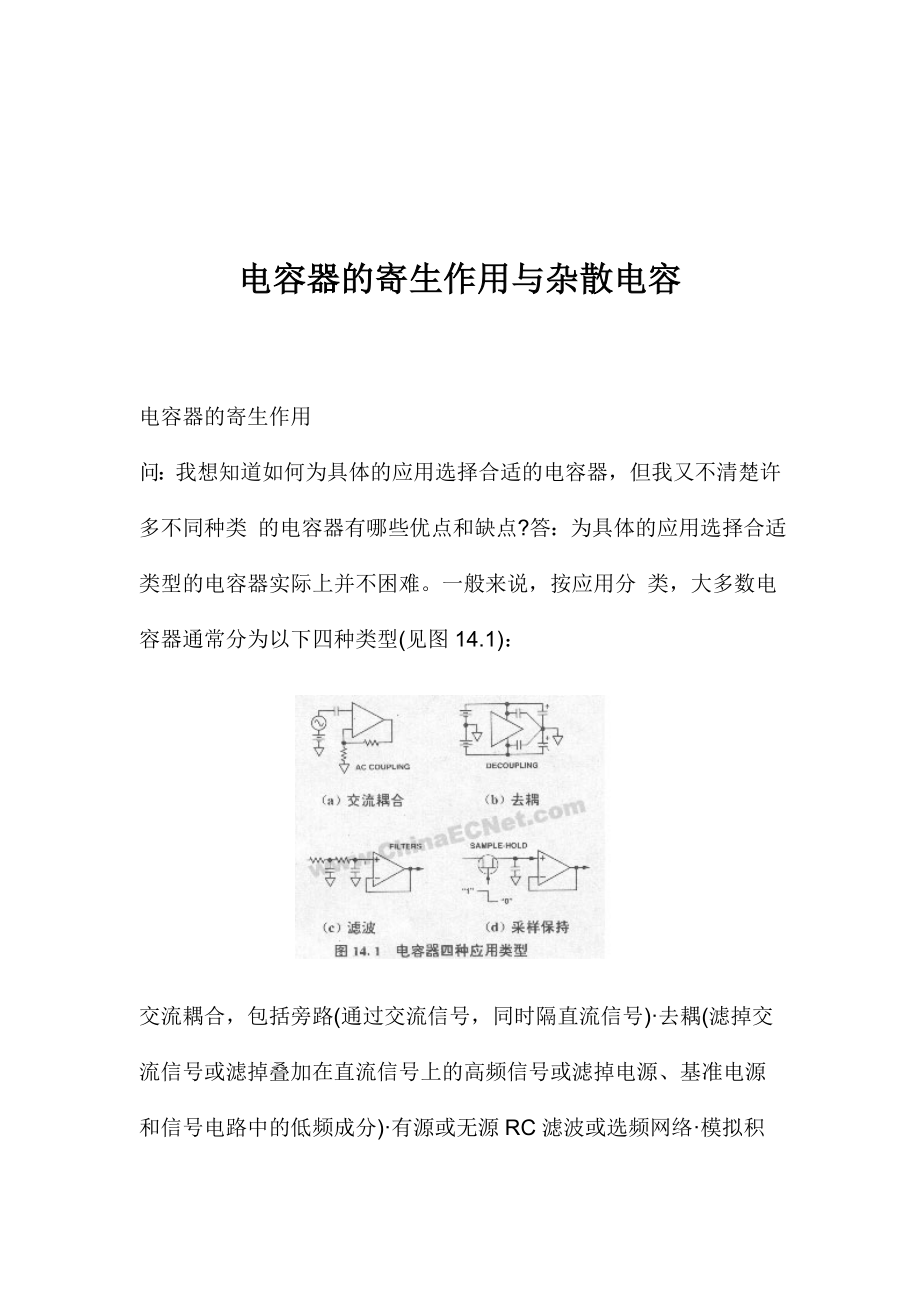 电容器的寄生作用与杂散电容知识问答.docx_第1页