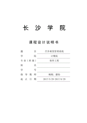 汽车租赁管理系统(DOC41页).doc