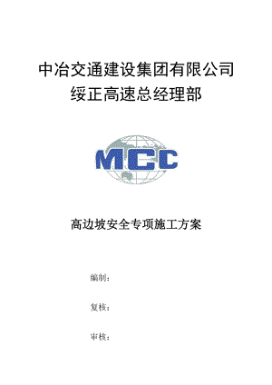 高边坡安全专项施工方案培训资料(doc 66页).docx