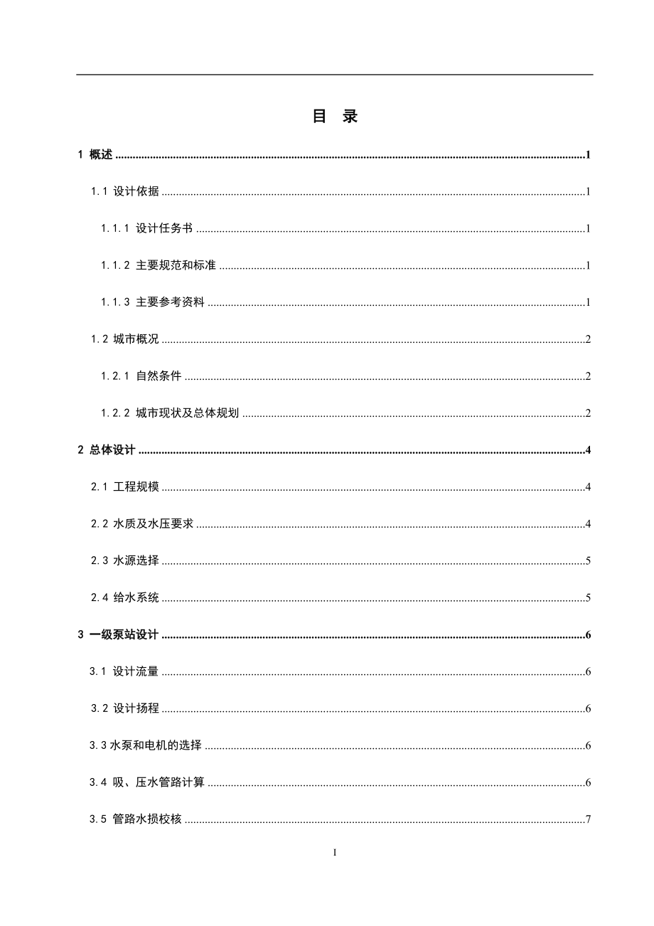 给水排水工程毕业设计15万吨净水厂设计说明书.docx_第1页