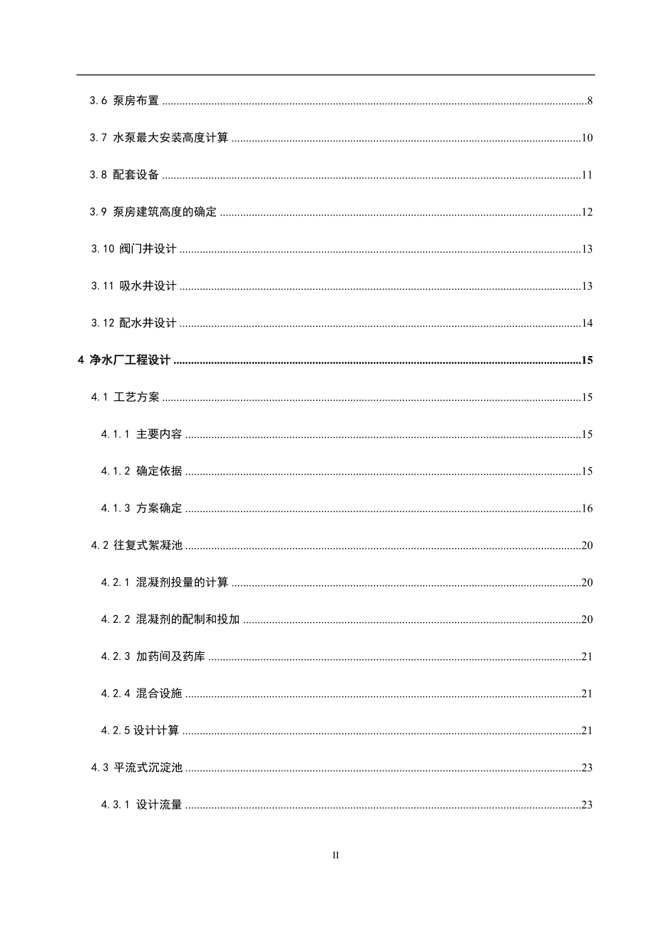 给水排水工程毕业设计15万吨净水厂设计说明书.docx_第2页