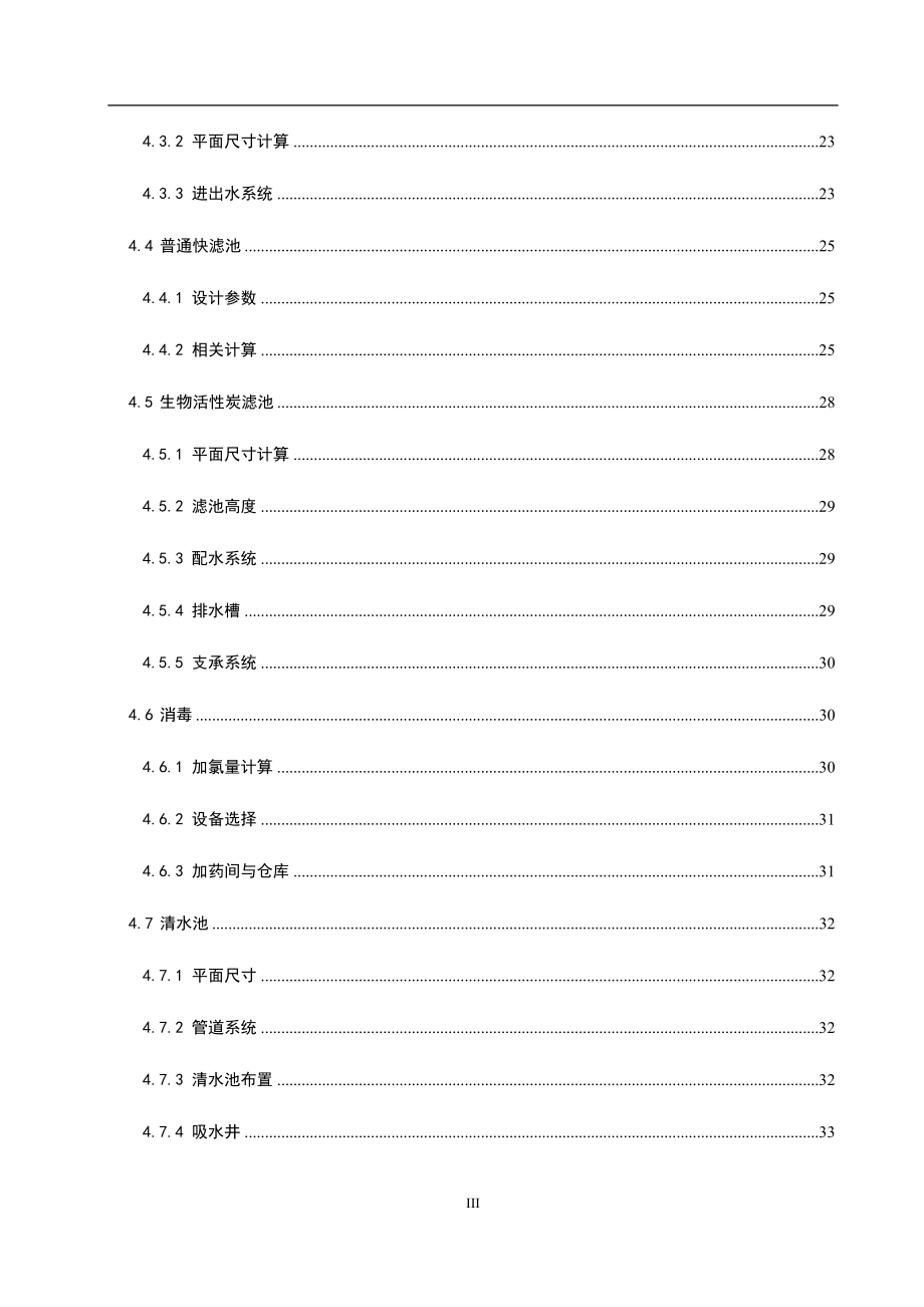 给水排水工程毕业设计15万吨净水厂设计说明书.docx_第3页